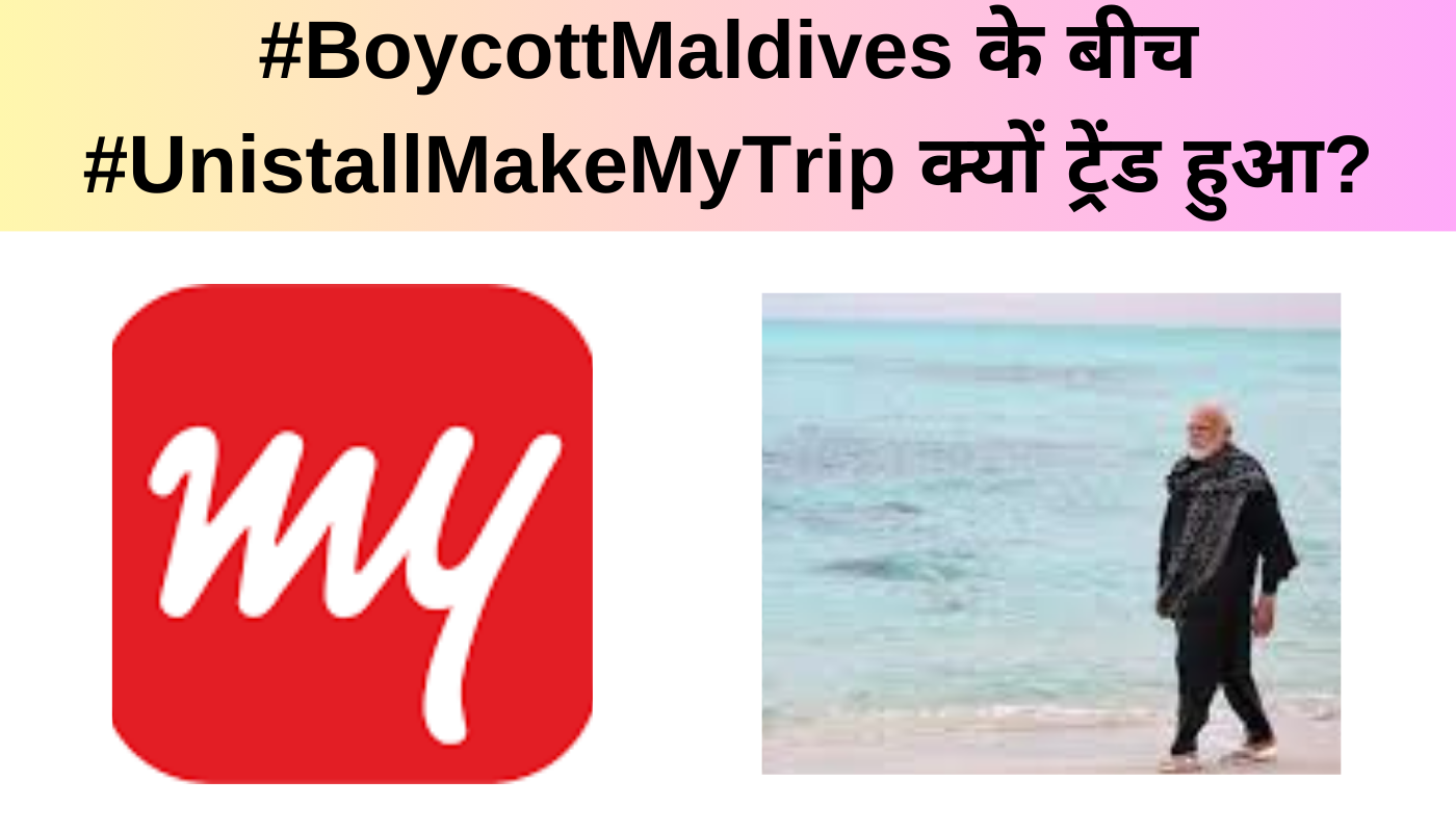 #BoycottMaldives के बीच #UnistallMakeMyTrip क्यों ट्रेंड हुआ