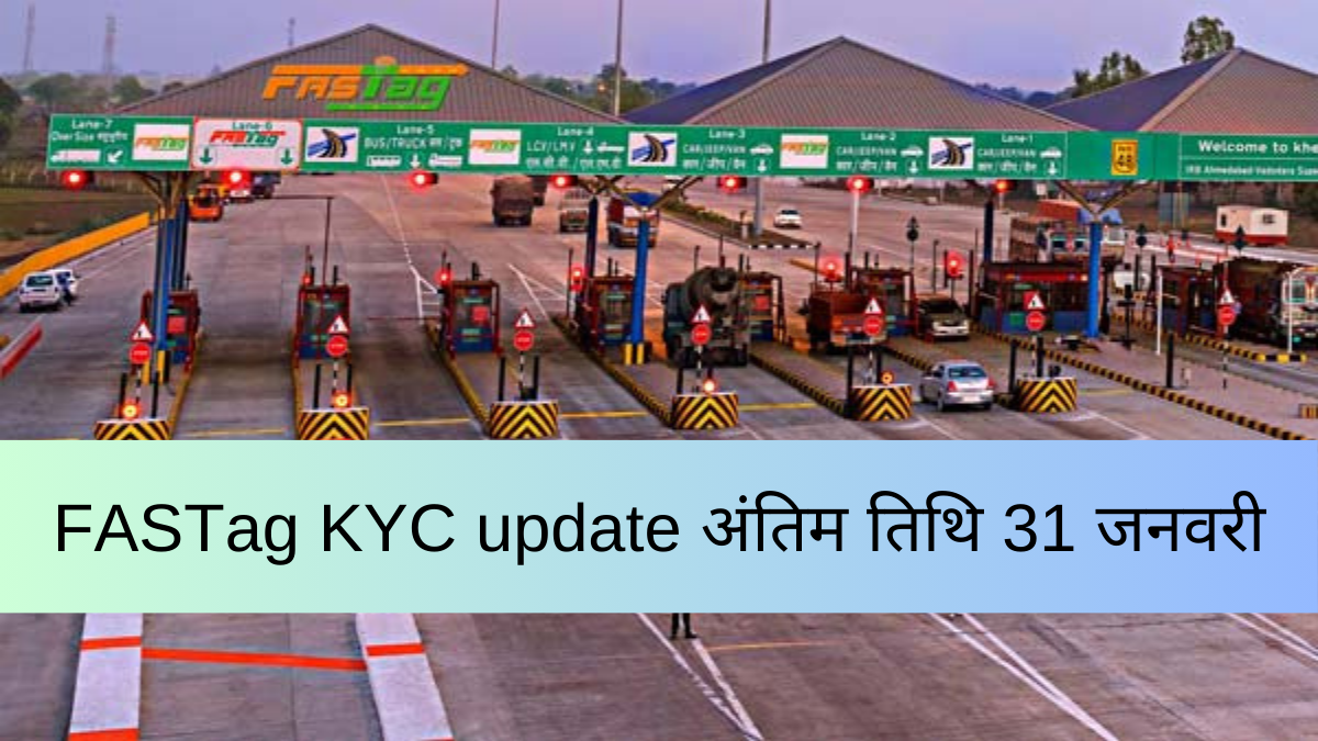 FASTag KYC update अंतिम तिथि 31 जनवरी