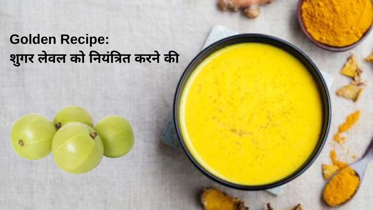 Golden Recipe शुगर लेवल को नियंत्रित करने की