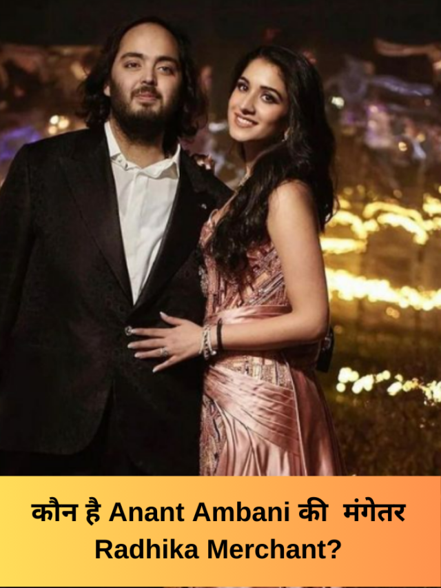 Kaun hai Anant Ambani ki mangetar Radhika Merchant?